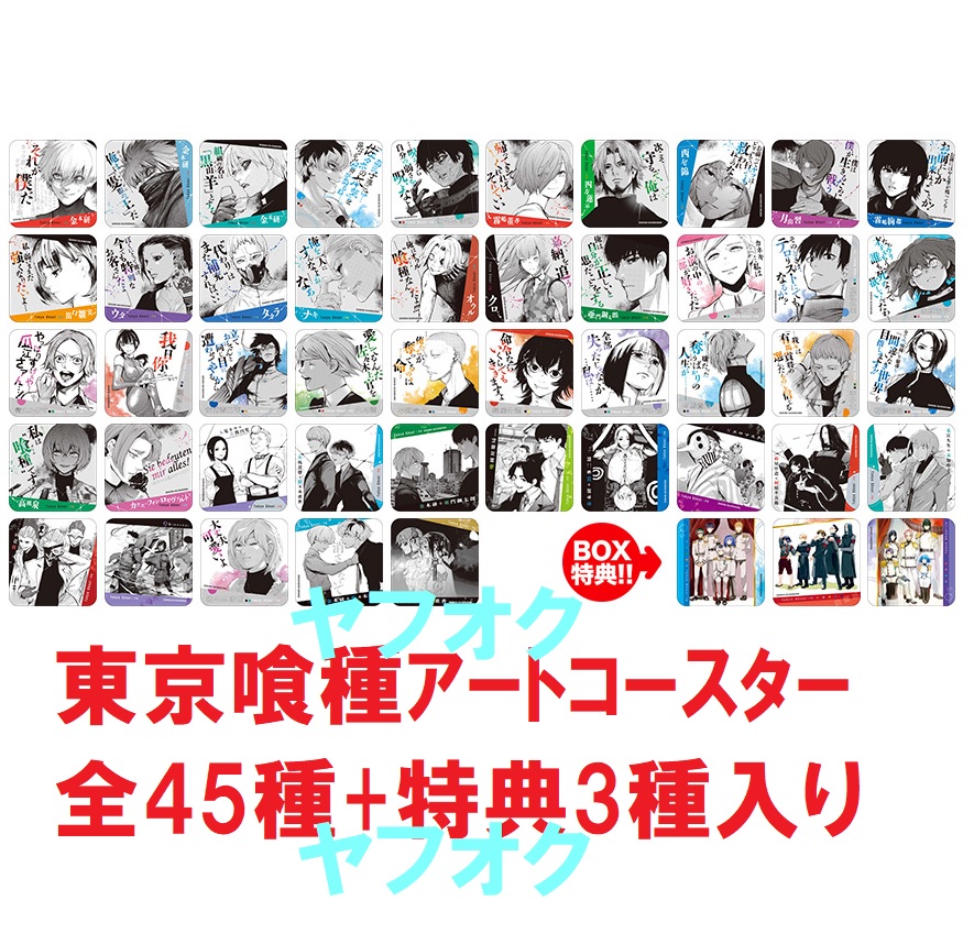 東京喰種 コースター コンプリートセット 【公式通販】