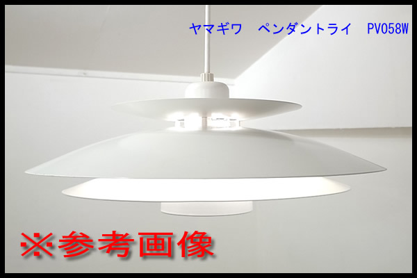 ヤマギワ取扱い デンマーク Horn ペンダントライト PV058W 照明 北欧