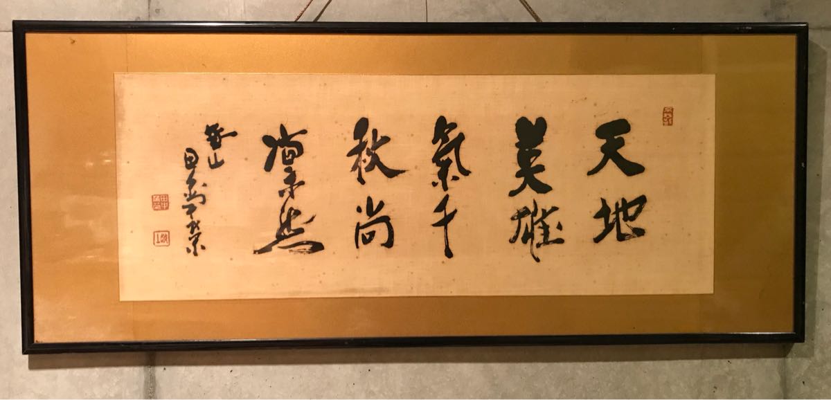 田中角栄サイン肉筆書総理大臣