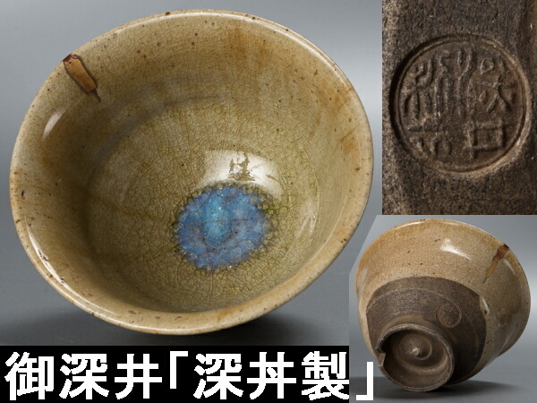 江戸時代中期 尾張徳川家御用窯 御深井焼 茶碗 伝世品焼物 ウブ品