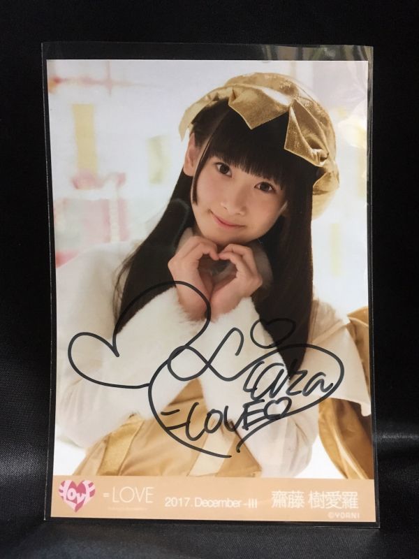 イコラブ 生写真 齋藤樹愛羅 直筆 サイン 8周年 宝石 ツアー チュウ
