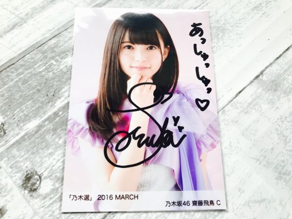 齋藤飛鳥 直筆サイン入り 生写真