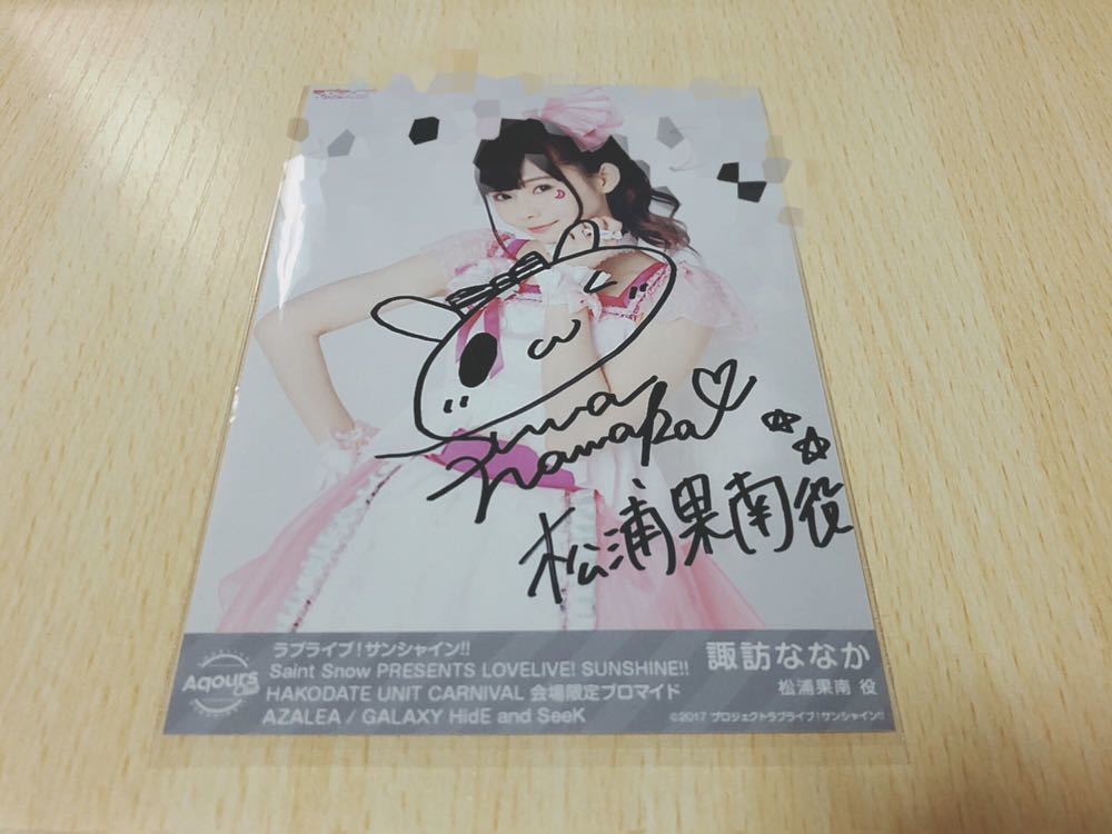ラブライブ Aqours 果南役 諏訪ななか 直筆サイン入りブロマイド ラブ