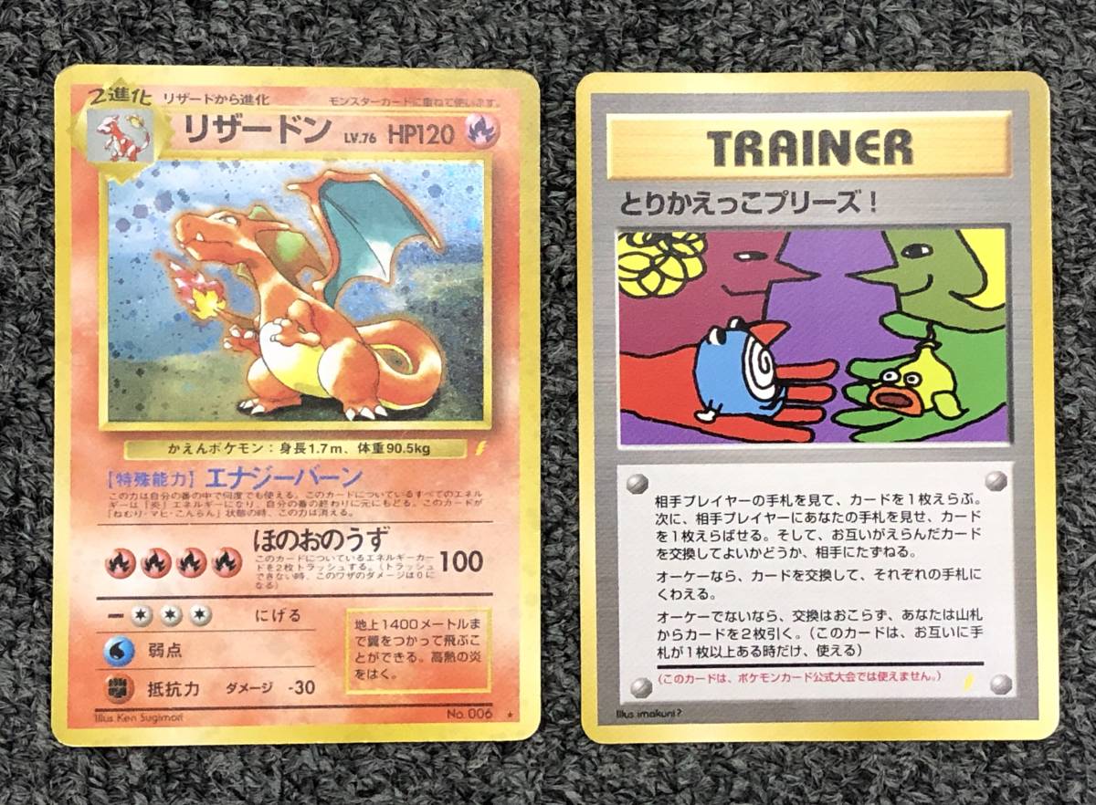 ポケモンカード 旧裏 とりかえっこリザードン 【公式通販】