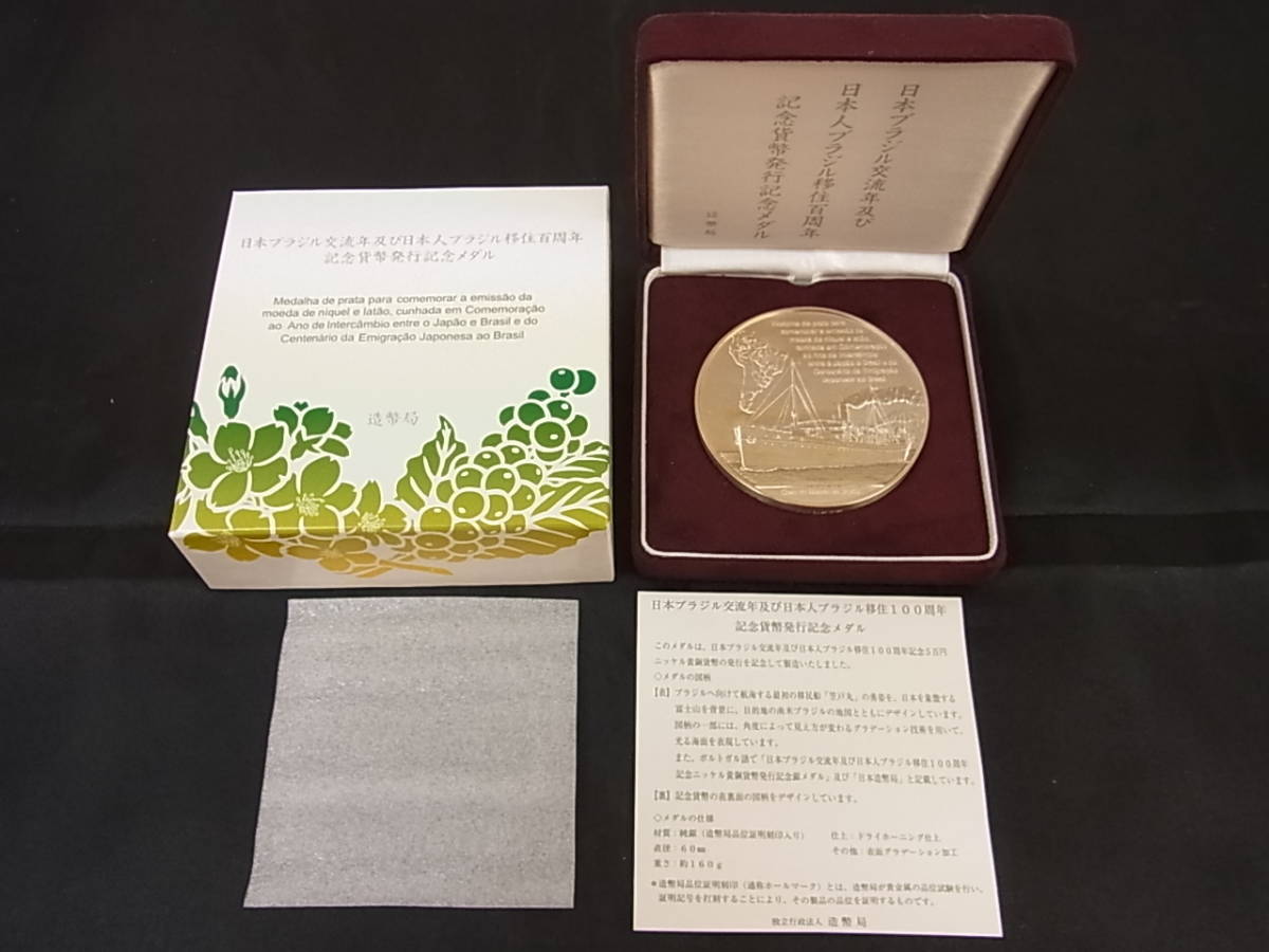 日本ブラジル交流100周年記念貨幣発行記念 銀メダル 記念コイン