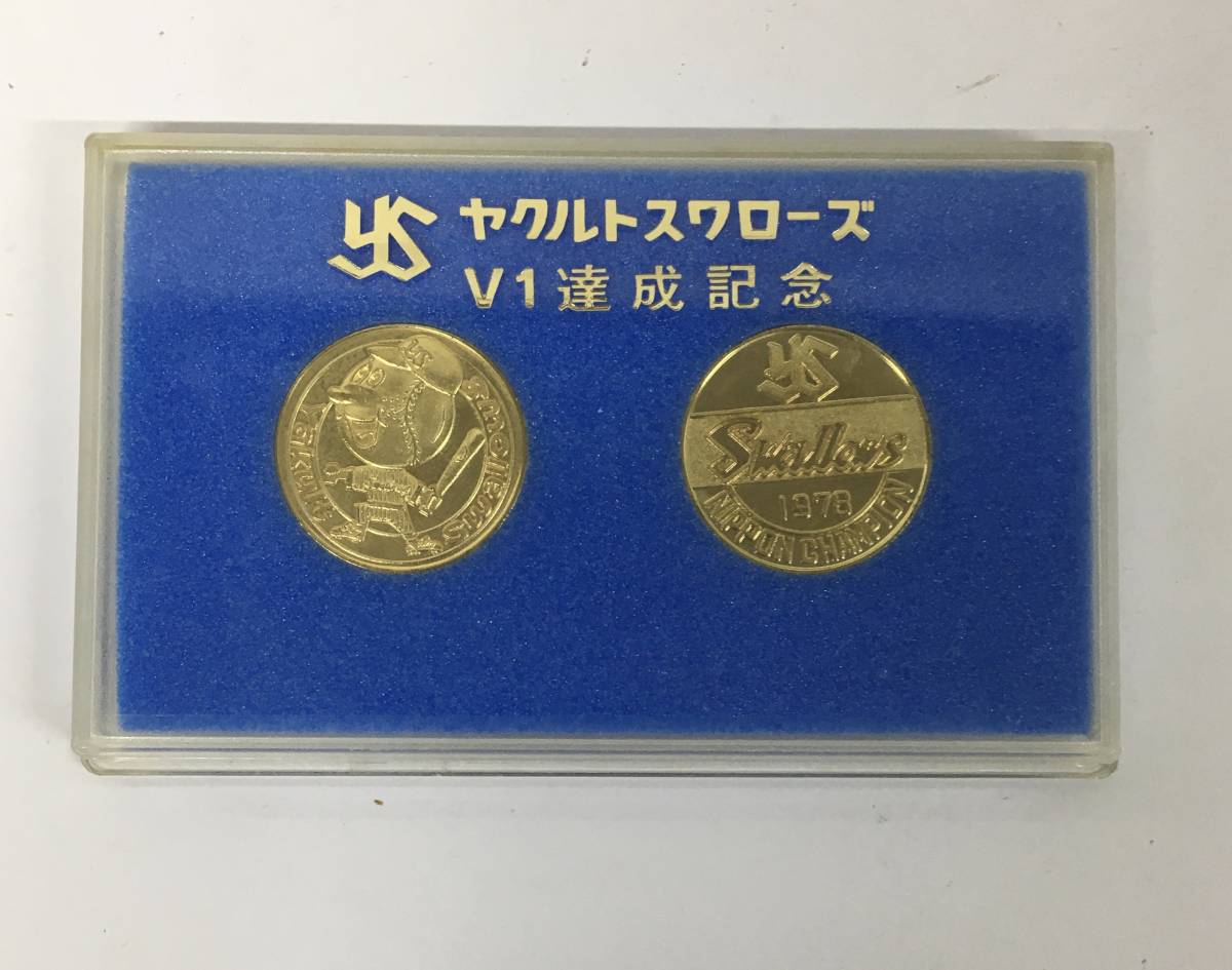 ヤクルトスワローズV1達成記念 メダル 1978年 純銀製 当時物】ヤクルト