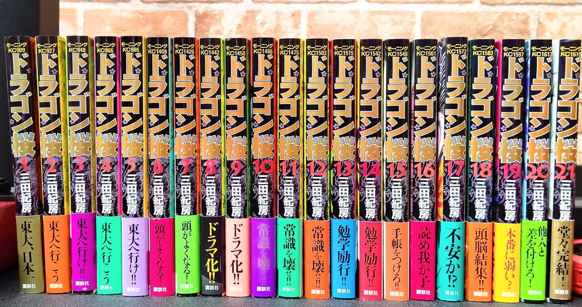 ドラゴン桜 全巻セット 1-21巻 7〜21巻は未開封 ドラゴン桜