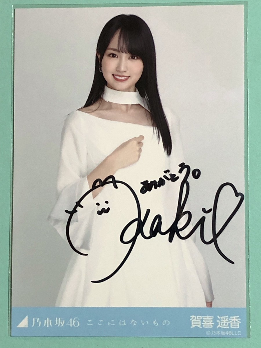 ぽ*ん様 賀喜遥香 サイン入り写真 乃木坂46 ぽ*ん様 賀喜