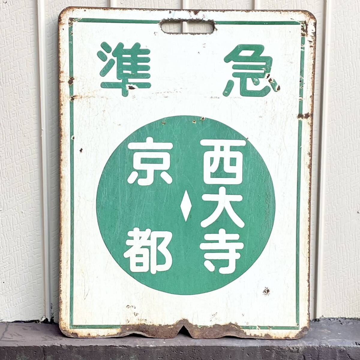 旧国鉄の行き先表示板