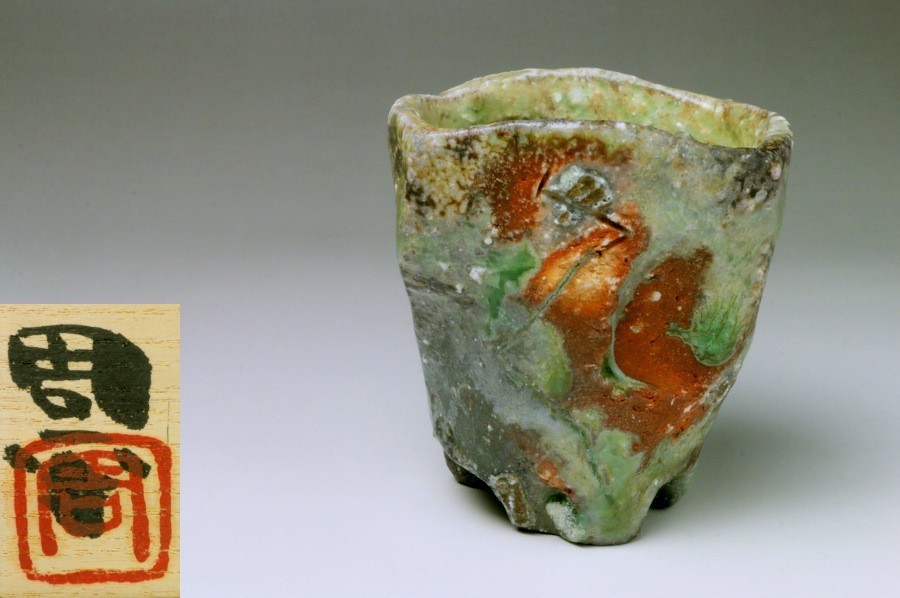 藤岡周平 伊賀焼 ぐい呑み 共箱付き 伊賀ぐい呑み 伊賀焼 藤岡周平