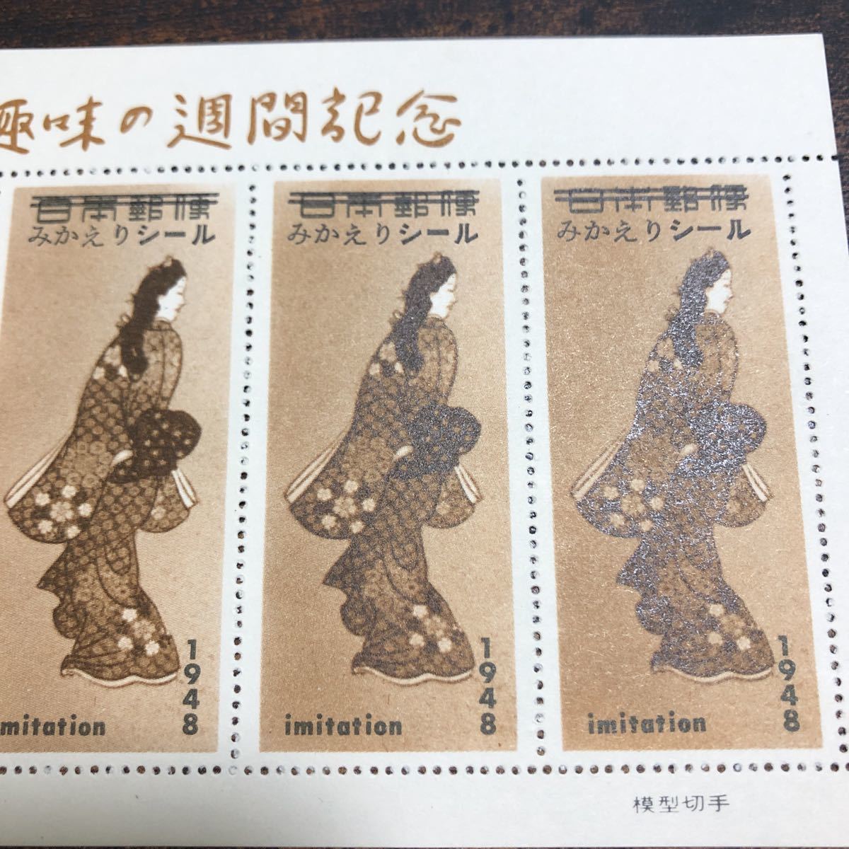 切手趣味の週間記念 みかえりシール 見返り美人 imitation 1948年 工場