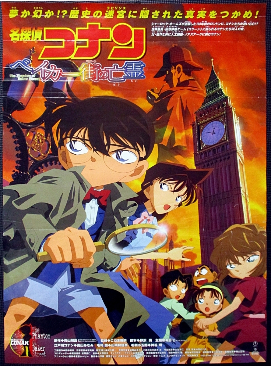 劇場版 名探偵コナン ベイカー街の亡霊ポスター160cm×72cm ポスター