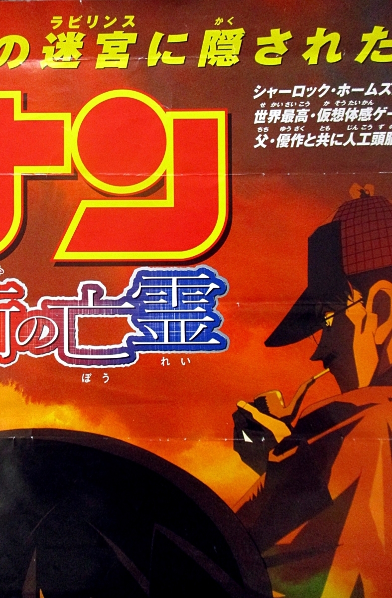 劇場版 名探偵コナン ベイカー街の亡霊ポスター160cm×72cm 劇場版 名