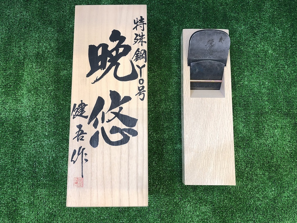 新品未使用 碓氷健吾作 晩悠 寸四 貴重!!未使用品 究極【