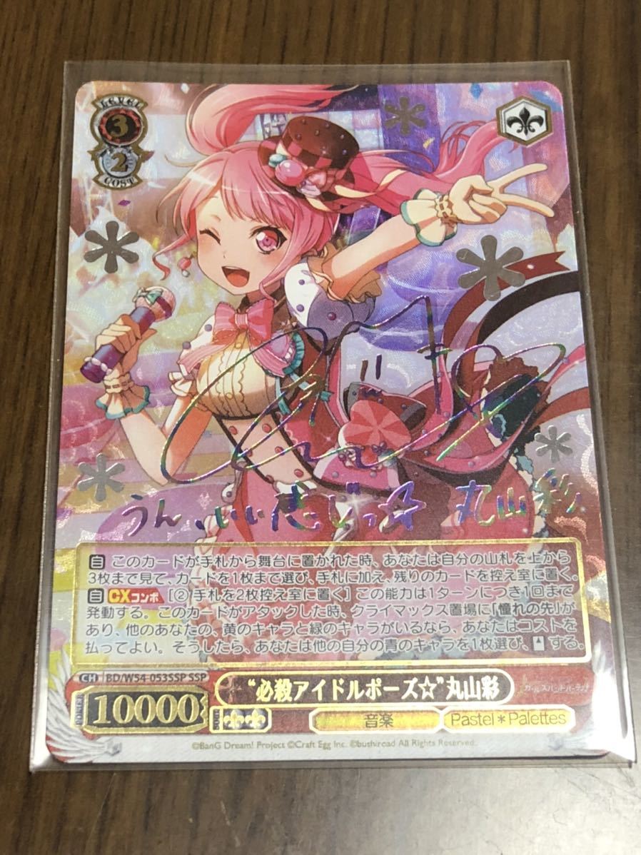 ヴァイスシュバルツ 丸山彩 SSP 必殺アイドルポーズ⭐︎ ヴァイス