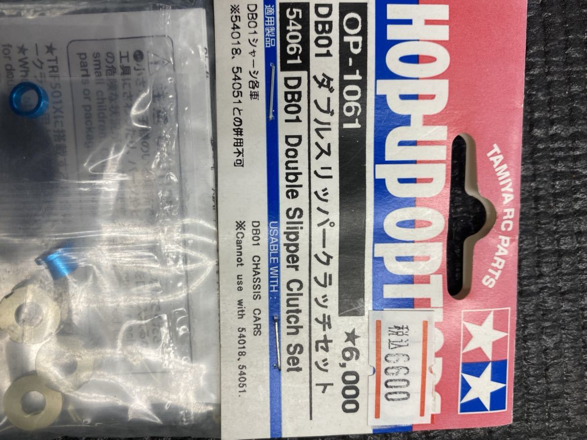 タミヤ OP.1061 DB01 ダブルスリッパークラッチセット