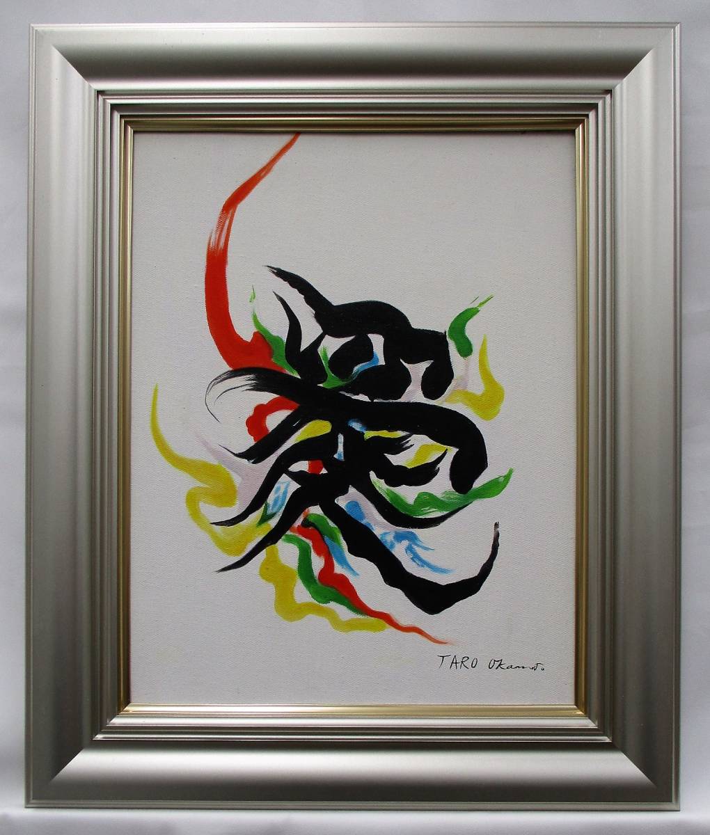 岡本太郎 油彩画 手描き 貴重 作者サイン 【公式通販】