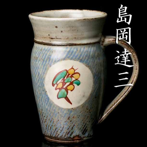 人間国宝・島岡達三・草花文ビアマグ 人間国宝・島岡達三・草花文