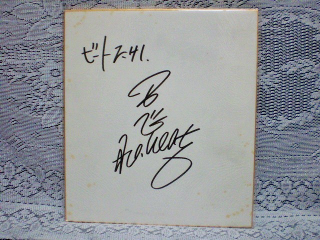 ツービート ビートたけし 直筆サイン色紙 【公式通販】