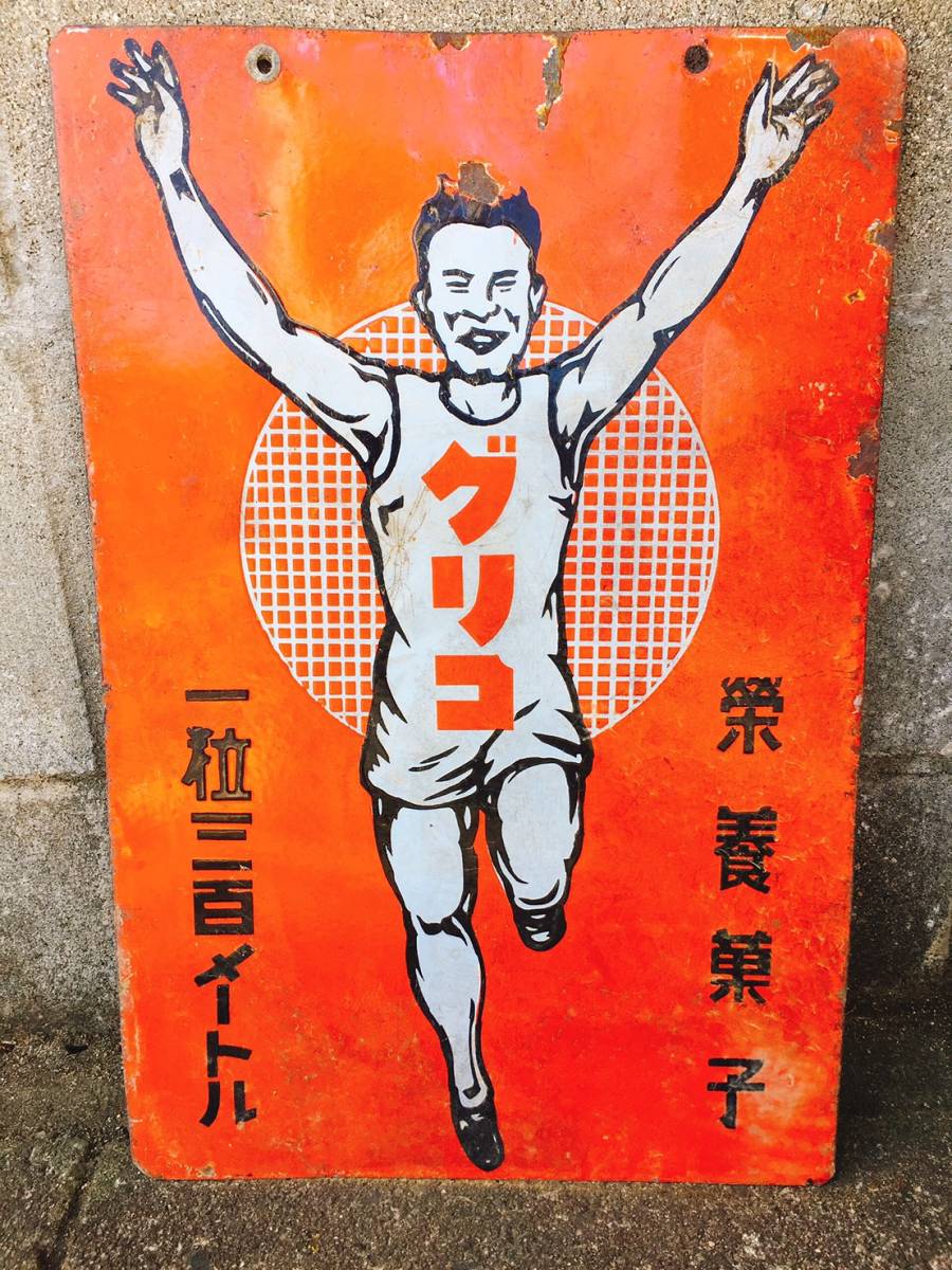 美品☆激レア☆グリコ琺瑯看板希少☆アンティークコレクション☆希少品