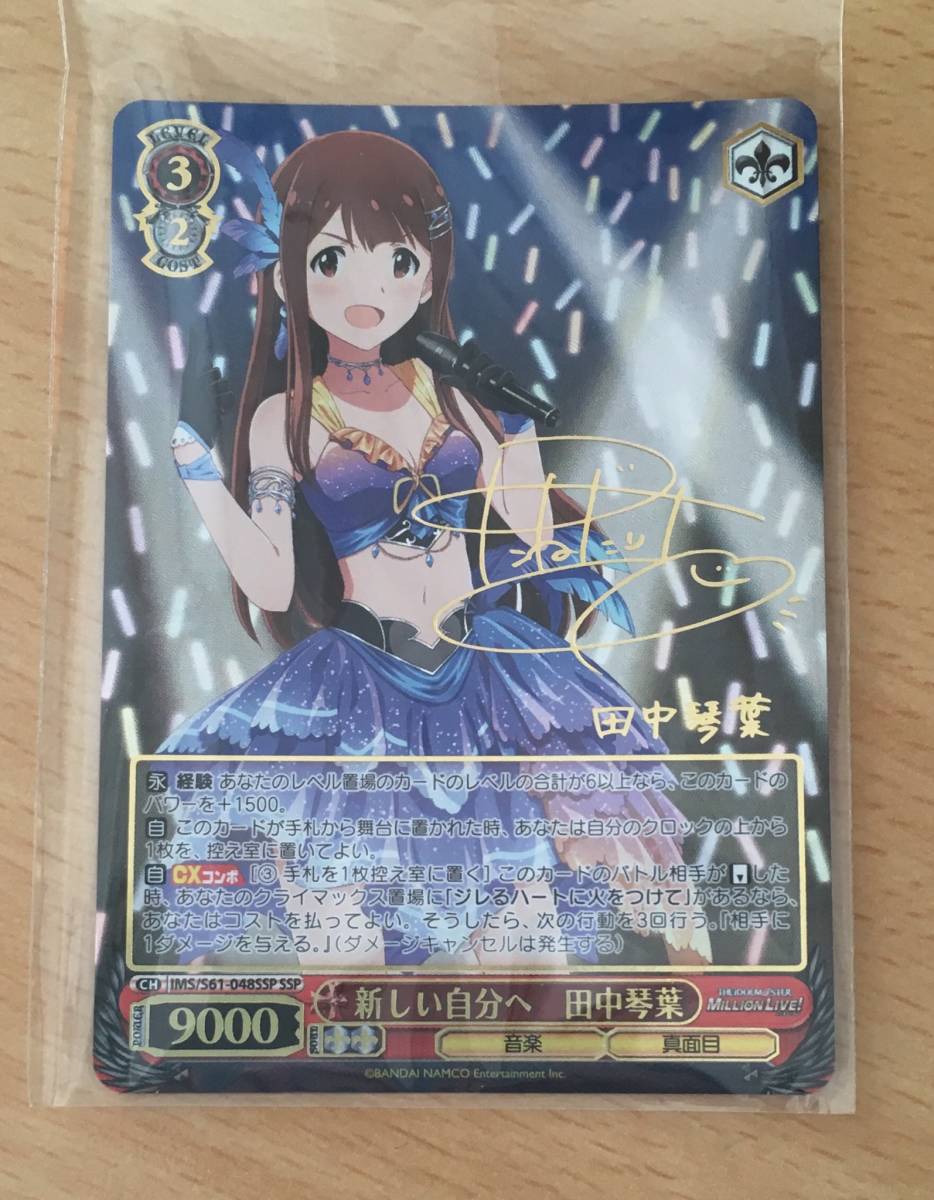 WS ヴァイスシュヴァルツ 新しい自分へ 田中 琴葉 ssp サイン ミリオン