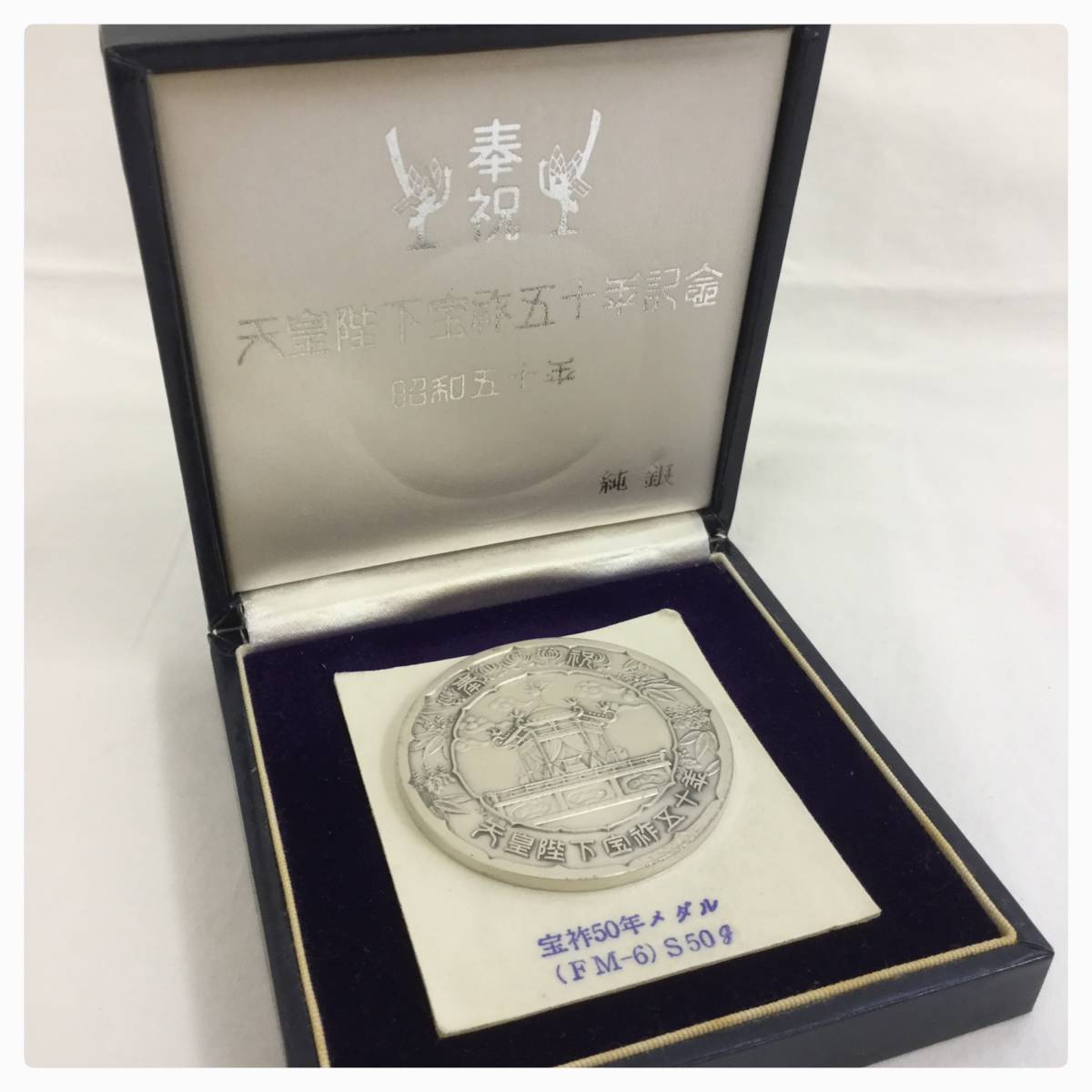 純銀メダル「天皇陛下御即位五十年記念メダル」 天皇陛下即位50年