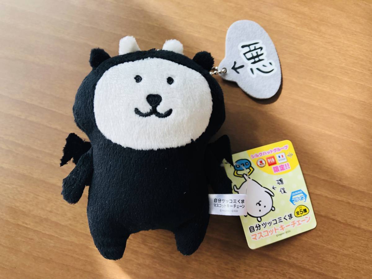 自分ツッコミくま マスコット 確保 自分ツッコミくま「確保」の通販 by