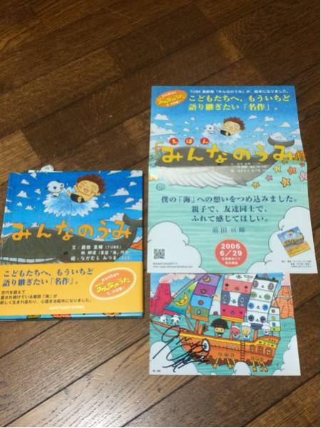 TUBE 前田亘輝 直筆サイン入りポストカード 絵本 みんなのうみ 326