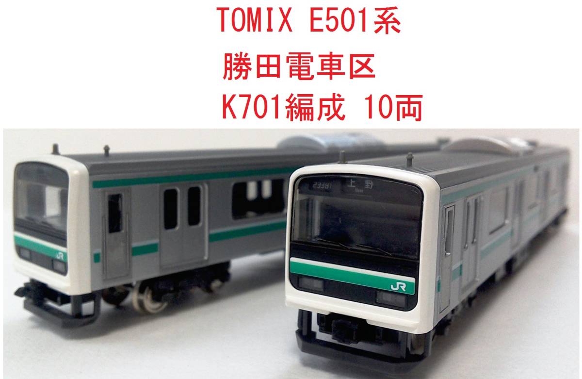 TOMIX E501系 10両セット TOMIX E501系 10両編成 TOMIX E501系 10