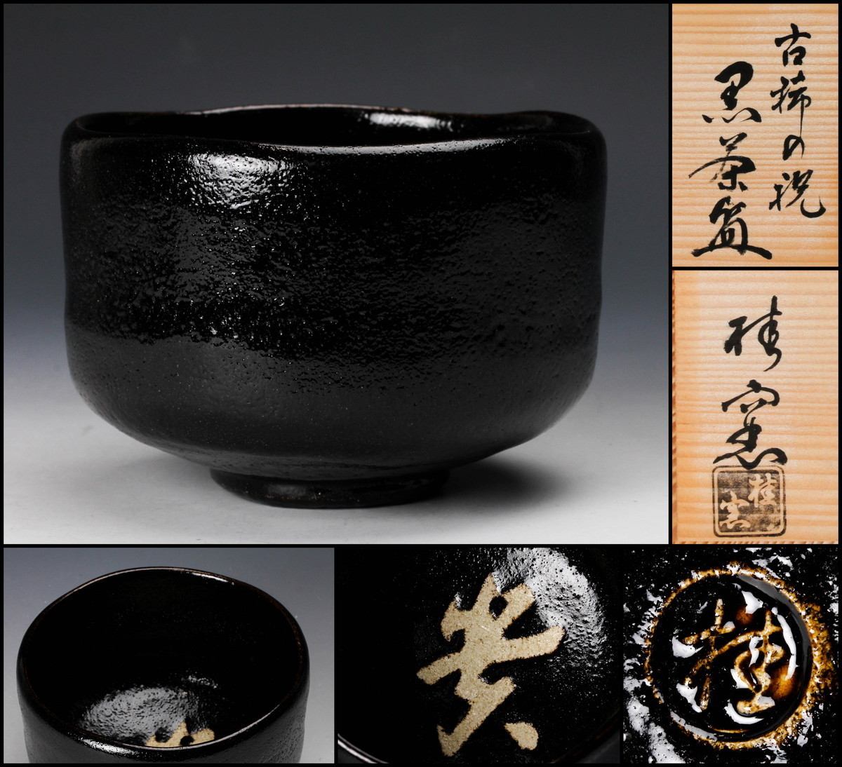 桂窯 黒楽茶碗 初代檜垣崇楽 作