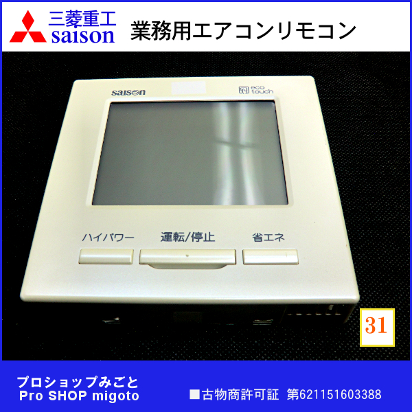 1754 三菱 RC-DX3C ecoタッチ リモコン エアコン 業務 1754 三菱 RC