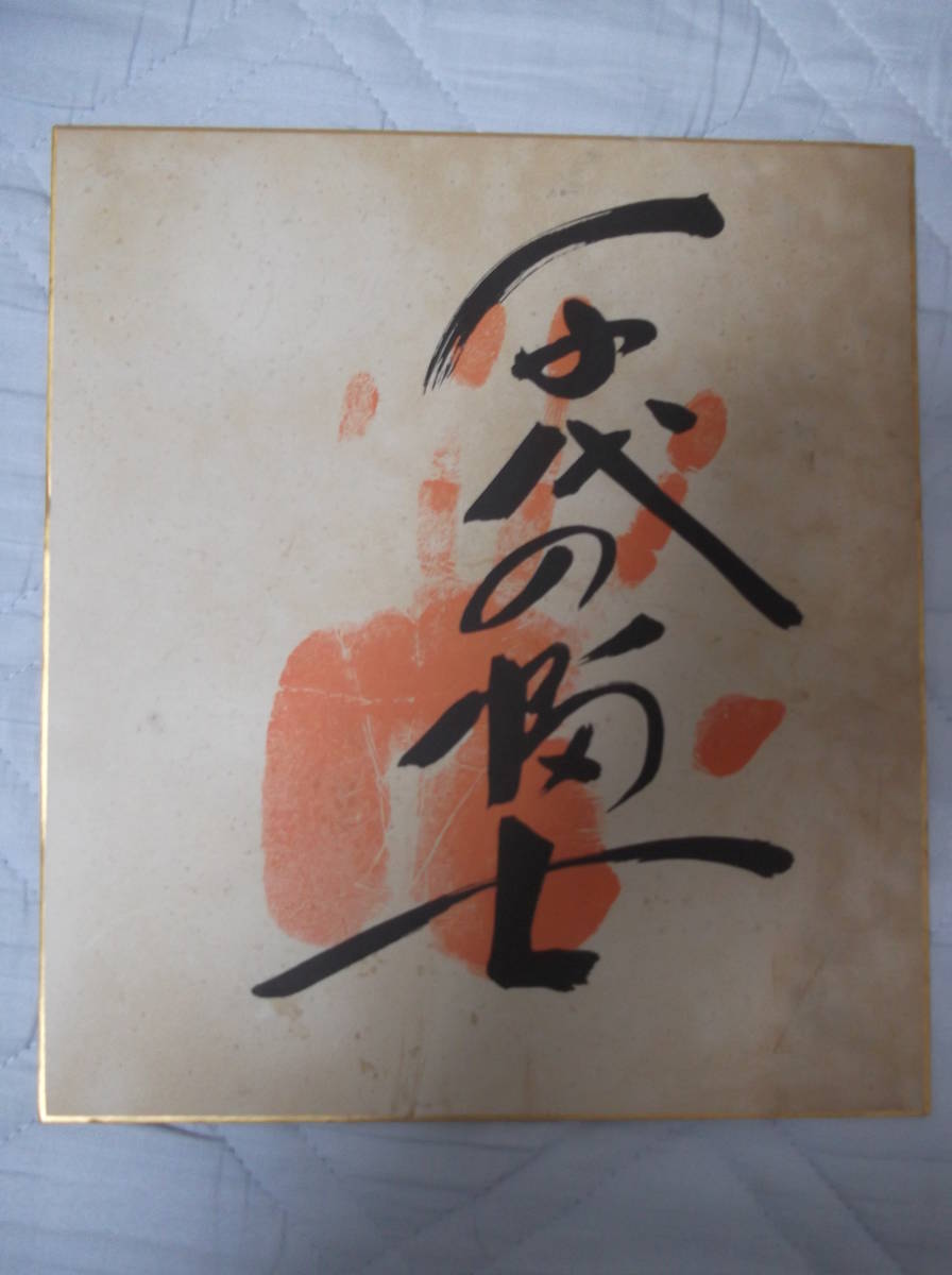 □貴重【大相撲】□ 購入 千代の富士 横綱手形 直筆サイン色紙 □貴重
