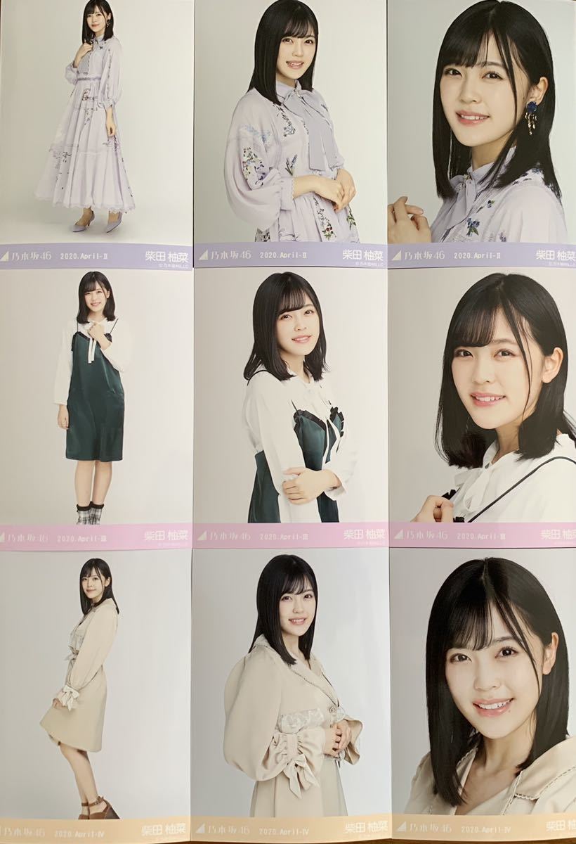 乃木坂46 生写真 柴田柚菜 フルコンプ(初期〜2020 February) 乃木坂46