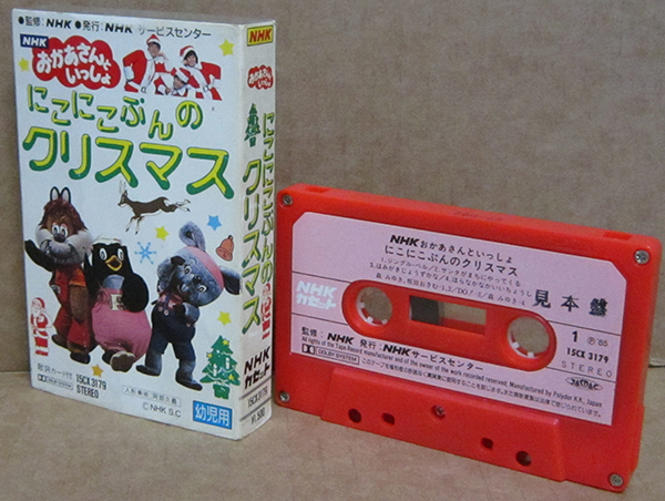 未開封 NHK おかあさんといっしょ にこにこぷんのクリスマス カセット