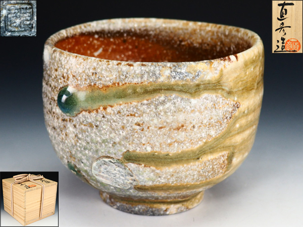 神山 直彦の作品一覧-公益社団法人日本工芸会 信楽焼 神山直彦作 茶碗