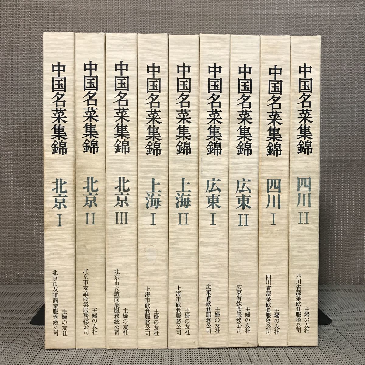 中国名菜集錦』北京3，上海2，広東2，四川2 全9巻揃い