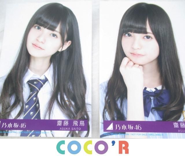 乃木坂46 齋藤飛鳥 生写真 セミコンプ まとめ売り