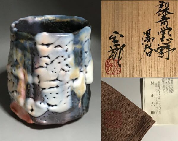 鼠志野 林正太郎 湯呑 共箱 湯飲み 林正太郎 鼠志野 湯呑 共箱 蓋付 林