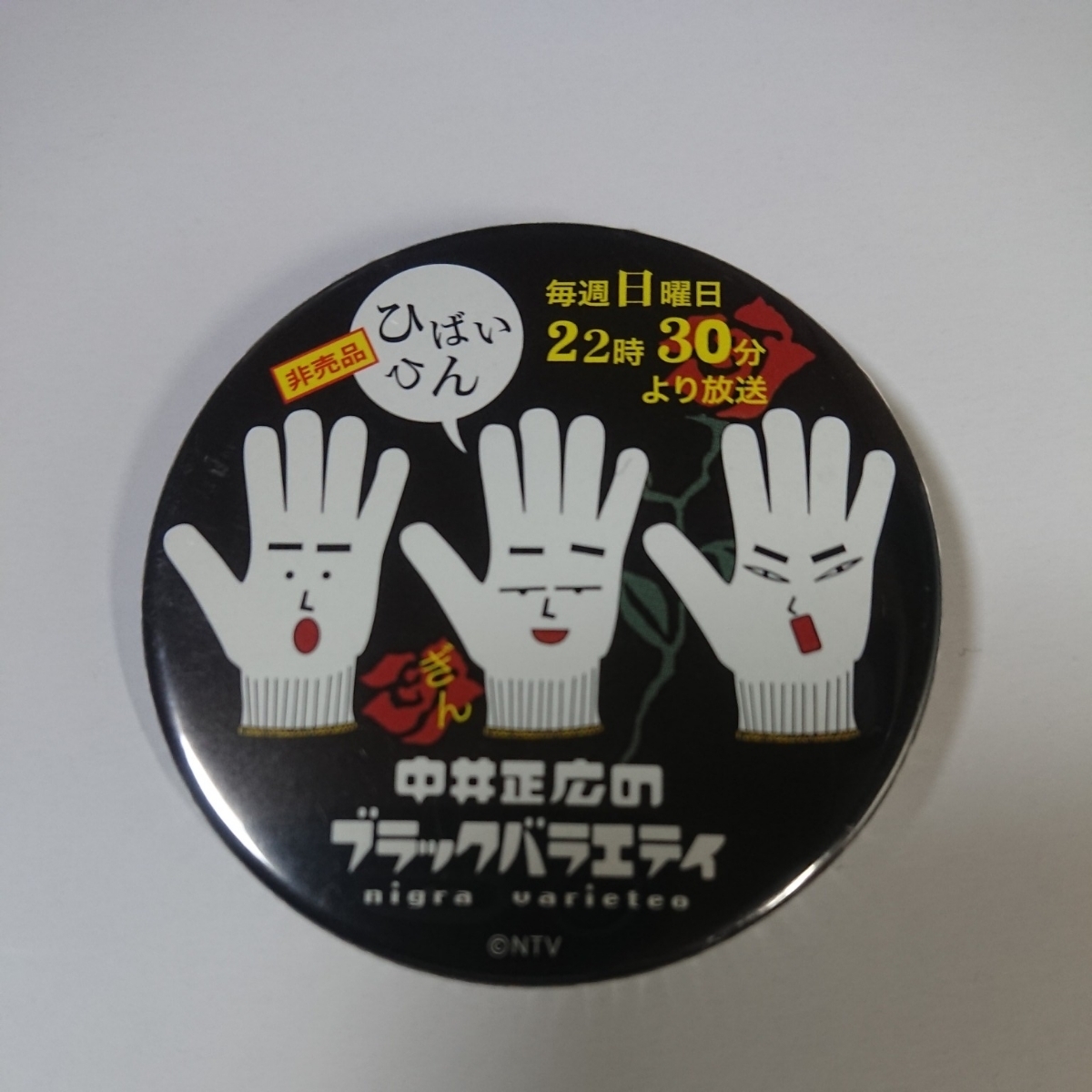 缶バッジ 中居正広のブラックバラエティ 缶バッジ 中居正広のブラック