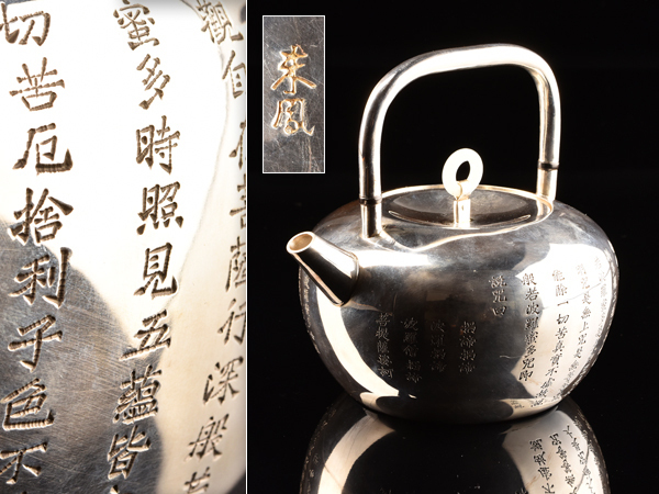 純銀製 四面取般若心経文彫 パッチ 玉摘 湯沸 銀瓶 煎茶道具 重さ715g