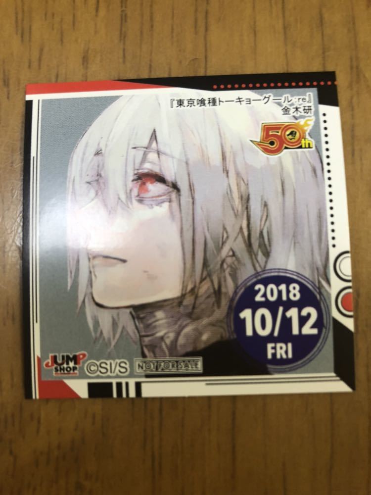 東京喰種 ジャンプショップ 365日ステッカー 金木 数量1 東京喰種 ジャンプ