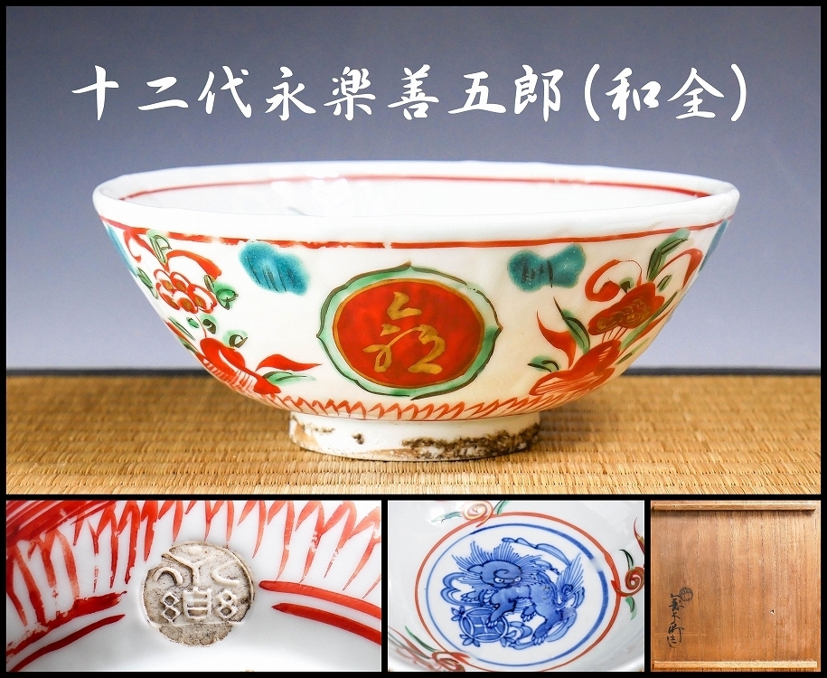 16代永樂善五郎造 呉須赤絵寿字鉢（共箱）千家十職 【公式通販】