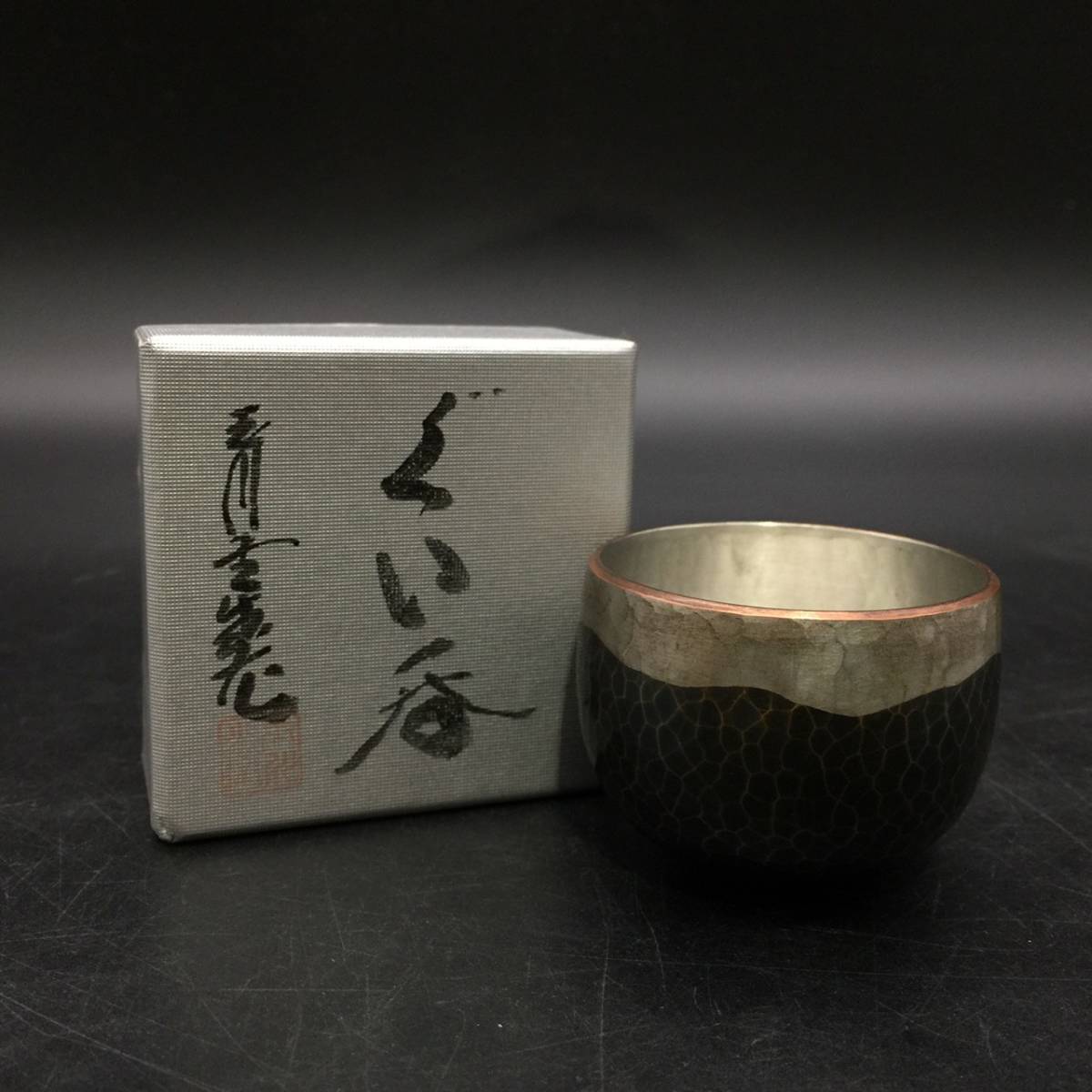 純銀 ぐい呑み 未使用 【公式通販】