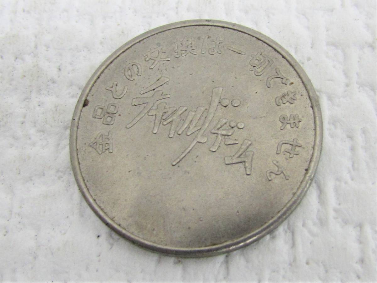 機関車 チャイルドゲーム メダル 昭和 レトロ 機関車 チャイルドゲーム