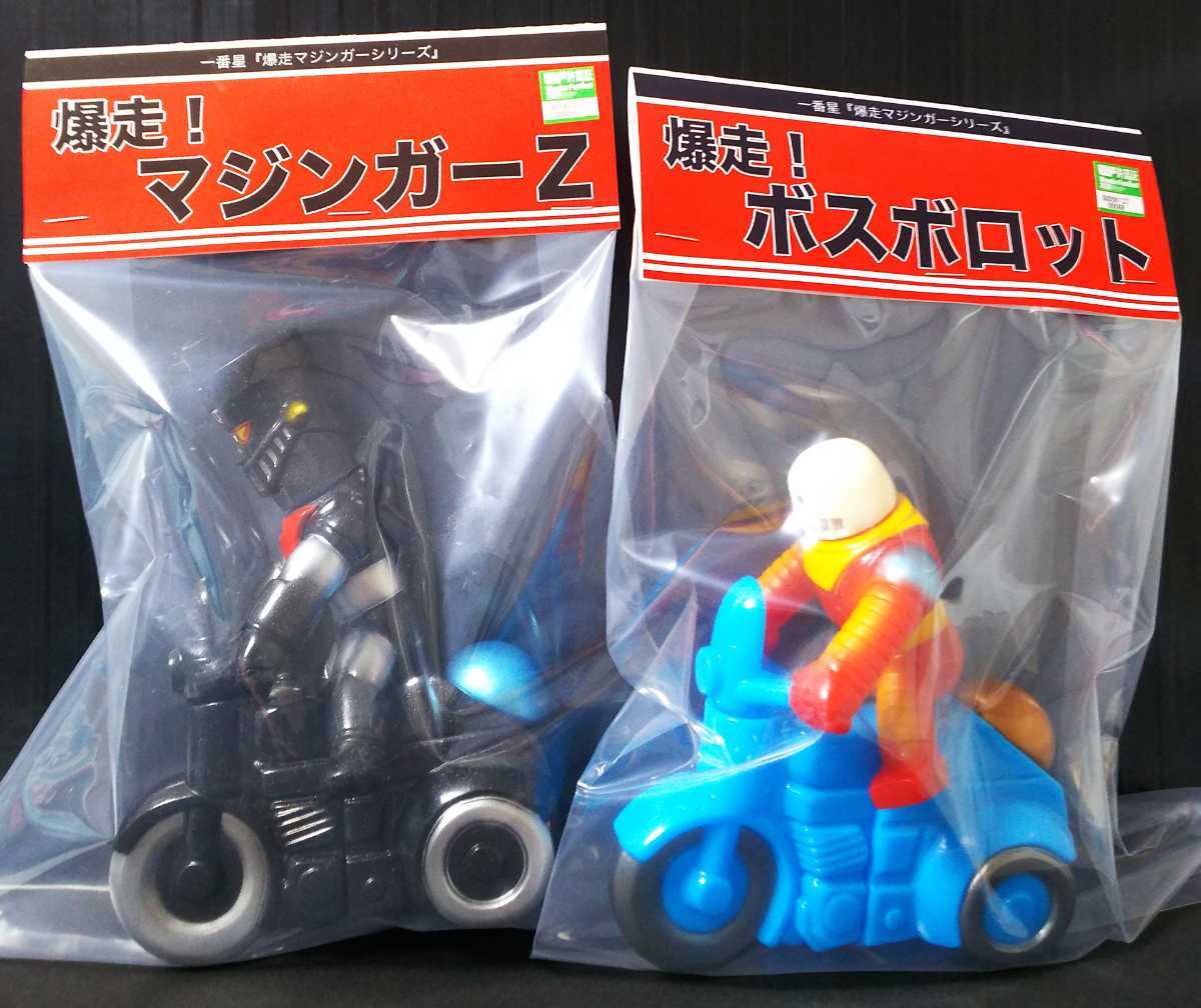一番星 爆走！ ボスボロット ソフビ マジンガーZ