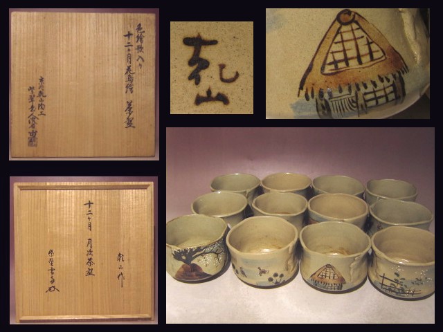 初代 尾形乾山作 絵付筒茶碗作品保証書添付