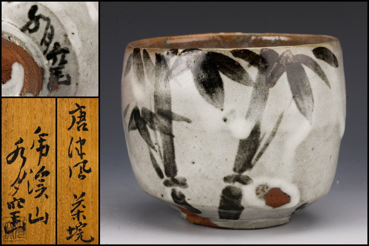 荒川武夫 虎溪山 水月窯 『鶴の絵』 汲出 抹茶茶碗 5客