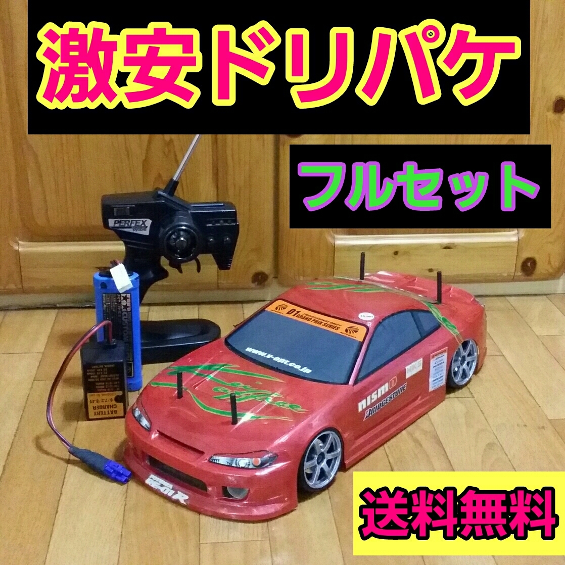 ドリフトラジコンフルセット