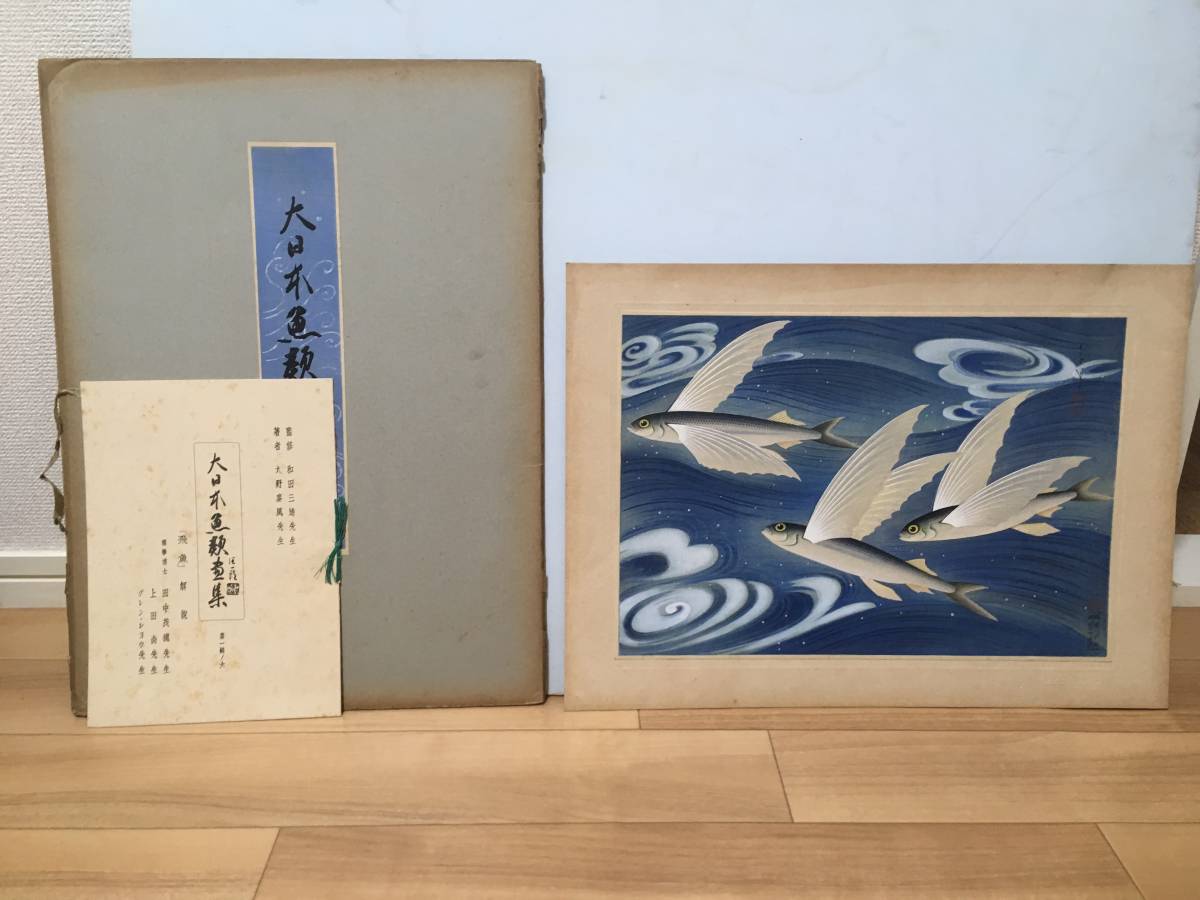 大野麦風 木版画チラシ「日立造船所」完品 大野麦風 木版画チラシ