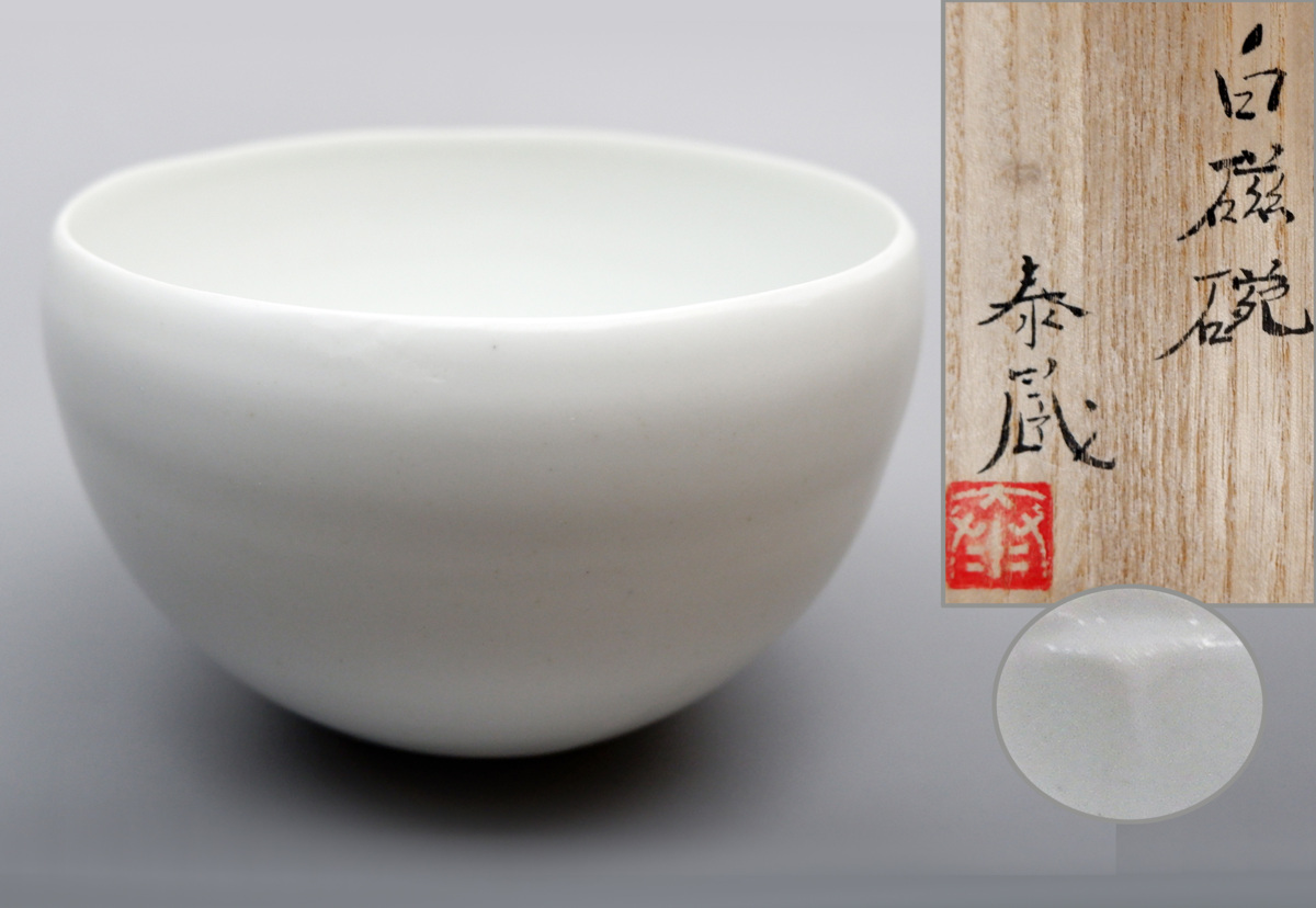 黒田泰蔵さん 白磁椀 器 黒田泰蔵さん の 白磁の器